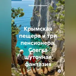 Крымская пещера и три пенсионера (слегка шуточная фантазия)