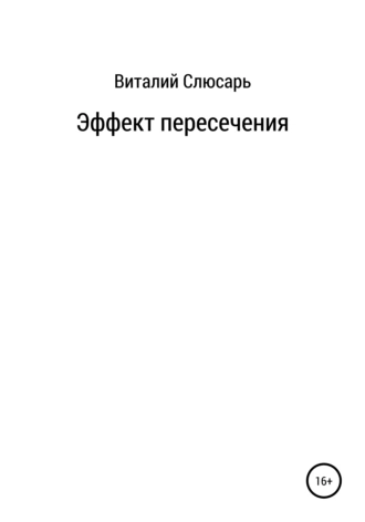 Эффект пересечения