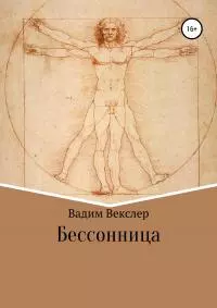 Бессонница [publisher: SelfPub]