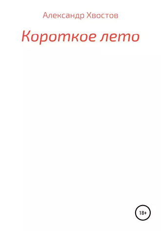 Короткое лето