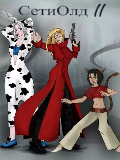 СетиОлд || [СИ]