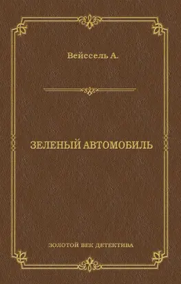 Зеленый автомобиль