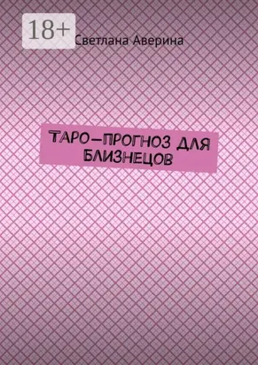 Таро-прогноз для Близнецов