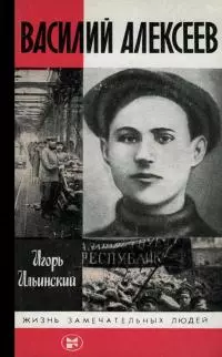 Василий Алексеев