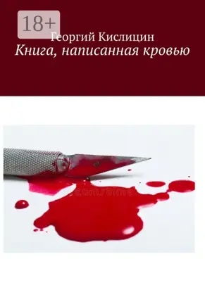 Книга, написанная кровью