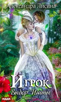 Выбор Ишты [publisher: ИДДК]