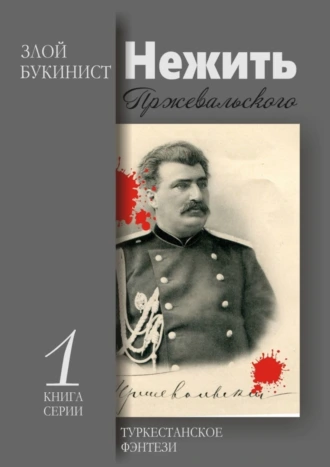 Нежить Пржевальского. Туркестанское фэнтези. 1-я книга серии