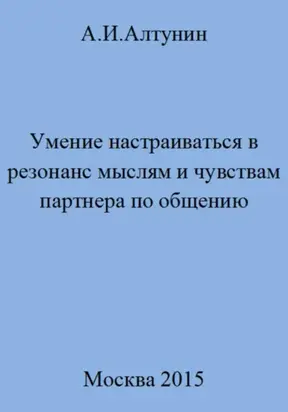 Умение настраиваться в резонанс мыслям и чувствам партнера по общению