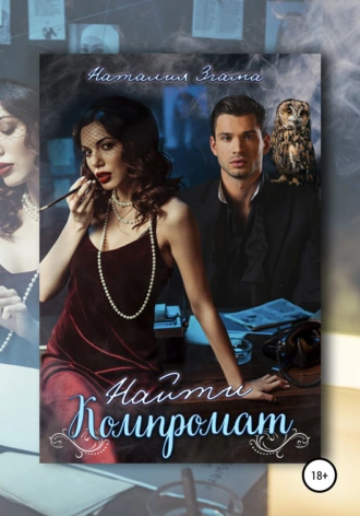 Найти компромат