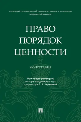 Право. Порядок. Ценности