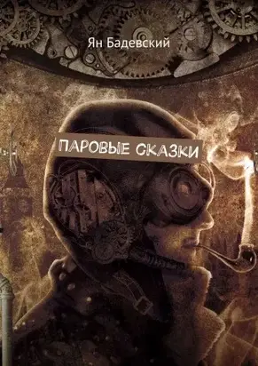 Паровые сказки [СИ]