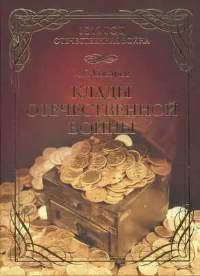 Клады Отечественной войны