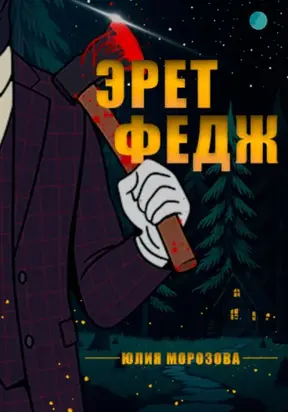 Эрет Федж
