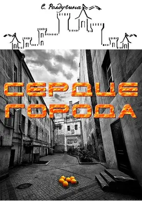 Сердце Города [СИ]