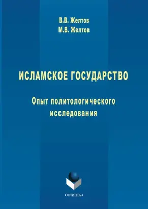 Исламское государство. Опыт политологического исследования