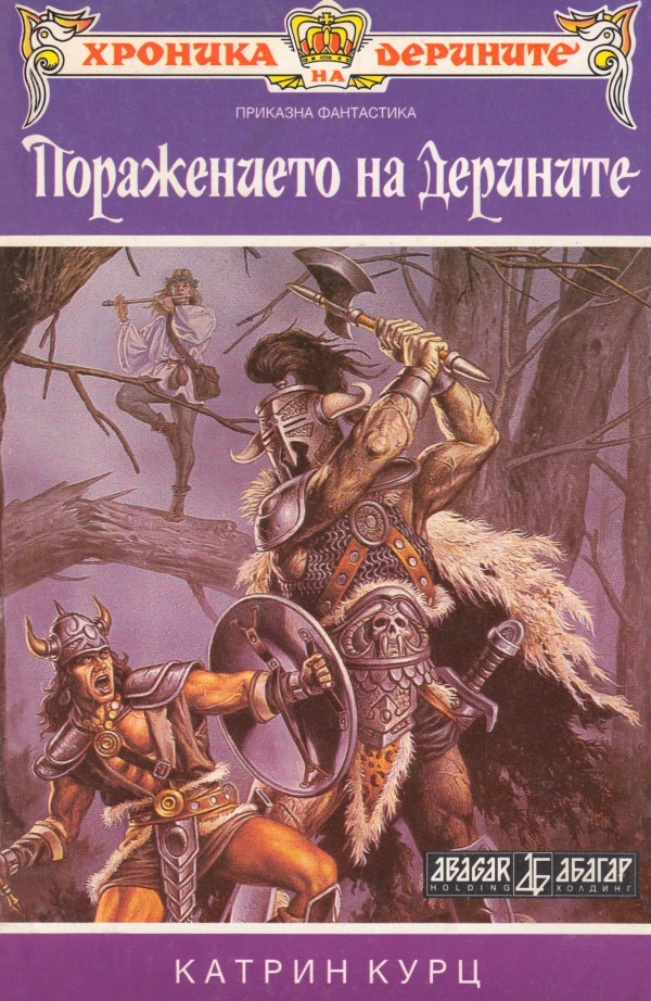 Поражението на дерините