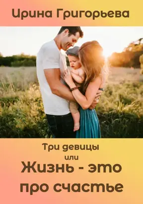 Три девицы, или Жизнь – это про счастье