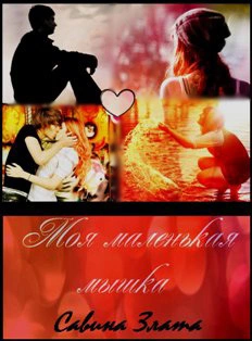 Моя маленькая мышка