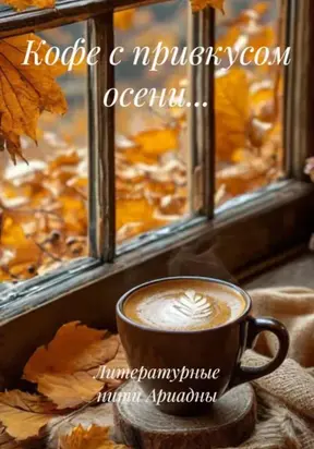 Кофе с привкусом осени…