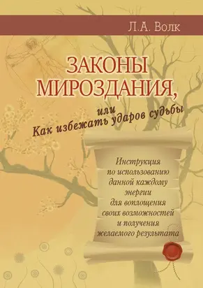 Законы мироздания, или Как избежать ударов судьбы
