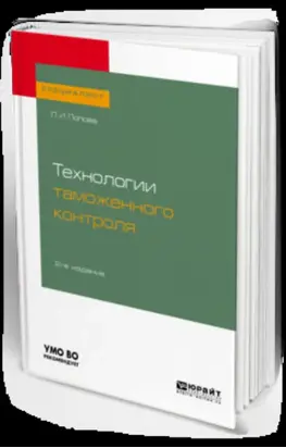 Технологии таможенного контроля 2-е изд., испр. и доп. Учебное пособие для вузов