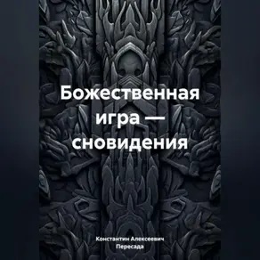 Божественная игра – сновидения