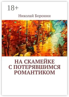 На скамейке с потерявшимся романтиком