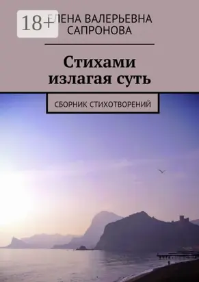Стихами излагая суть. Сборник стихотворений