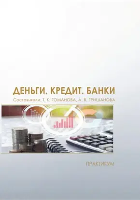 Деньги. Кредит. Банки. Практикум