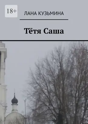 Тётя Саша