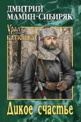 Дикое счастье. Горное гнездо