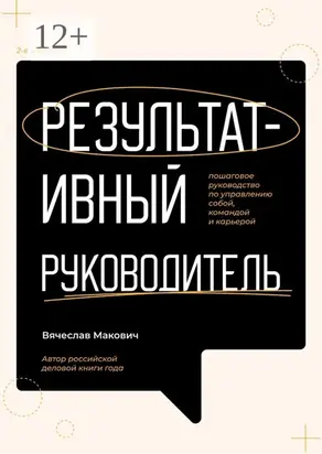 Результативный руководитель. Пошаговое руководство по управлению собой, командой и карьерой