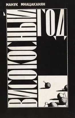 Високосный год