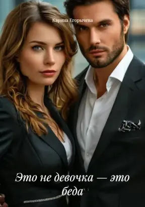 Это не девочка – это беда