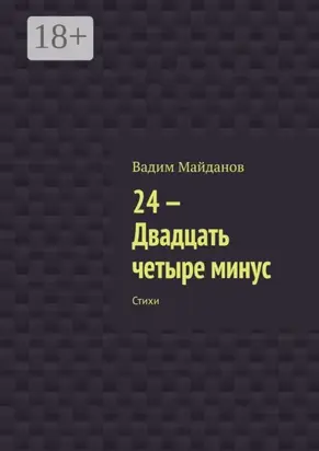 24-. Двадцать четыре минус. Стихи