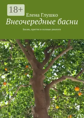 Внеочередные басни. Басни, притчи и полные диалоги