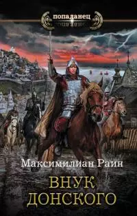 Внук Донского [оптимизирована обложка]