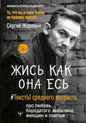 Жись как она есь. #ТекстЫ среднего возраста про любовь, бородатого мальчика, женщин и счастье. То, что вы и сами знали, но боялись сказать