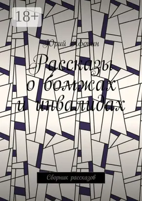 Рассказы о бомжах и инвалидах. Сборник рассказов