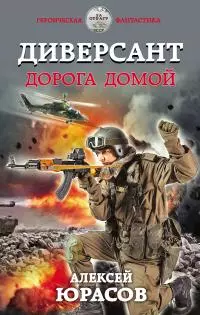 Диверсант. Дорога домой [litres]