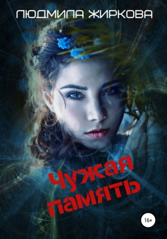 Чужая память