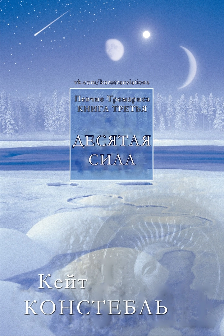 Десятая сила