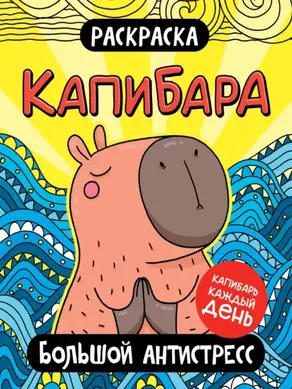 Раскраска. Капибара. Большой антистресс