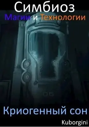 Симбиоз магии и технологии. Криогенный сон [СИ]