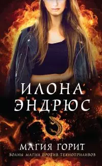 Магия горит [litres]