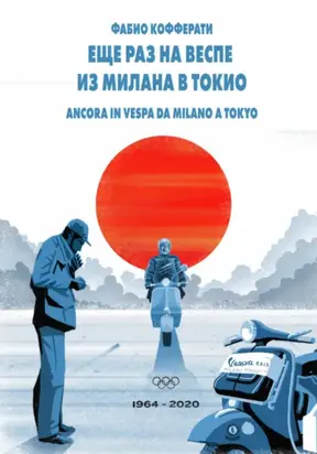 Еще раз на Веспе из Милана в Токио