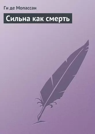 Сильна как смерть
