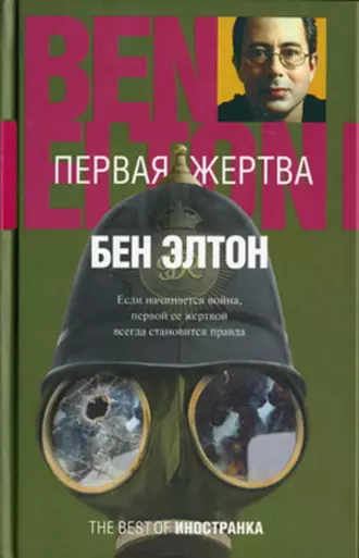 Первая жертва