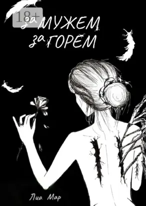 Замужем за горем