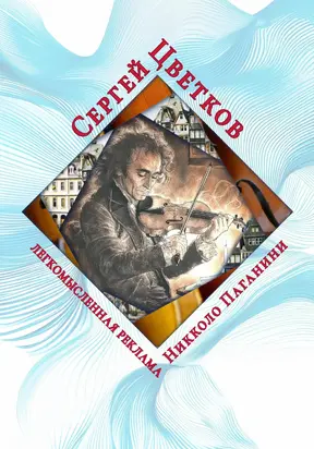 Легкомысленная реклама Никколо Паганини